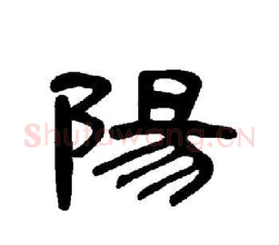 阳字王敞 等毛笔隶书写法,摘自曹全碑