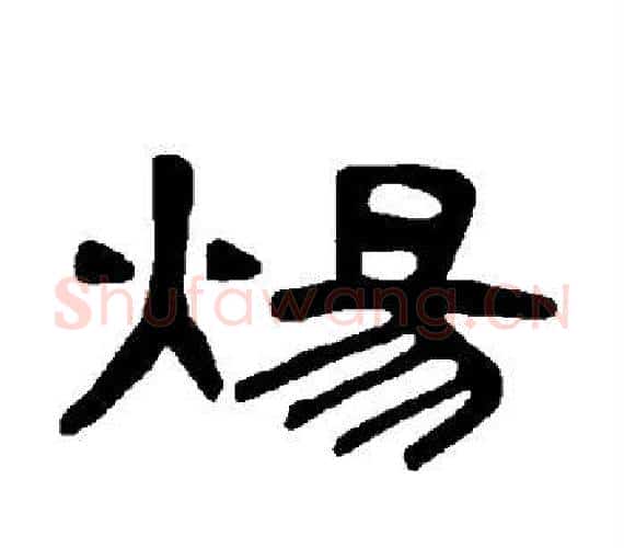 炀字王敞 等毛笔隶书写法,摘自曹全碑