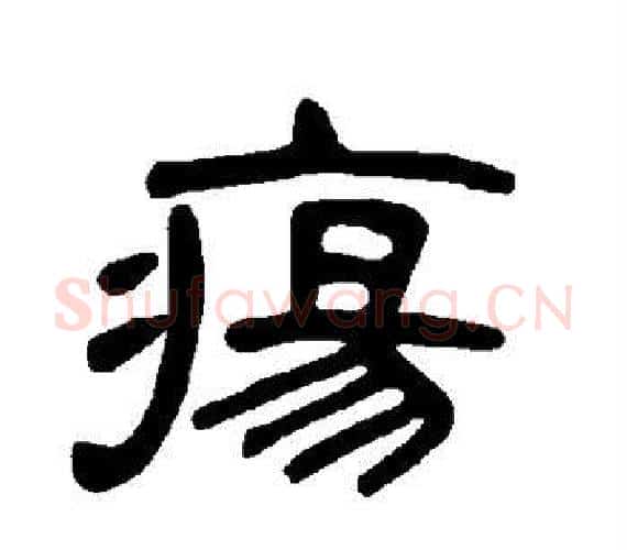 疡字王敞 等毛笔隶书写法,摘自曹全碑