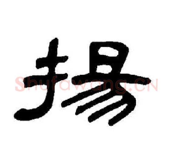 揚字王敞 等毛笔隶书写法,摘自曹全碑