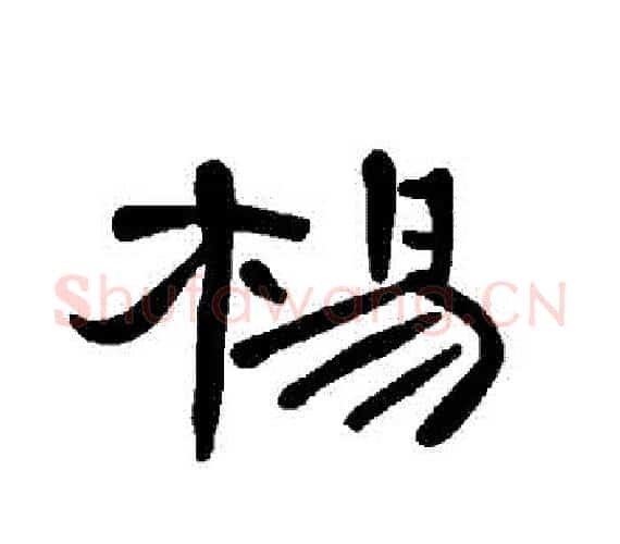楊字王敞 等毛笔隶书写法,摘自曹全碑