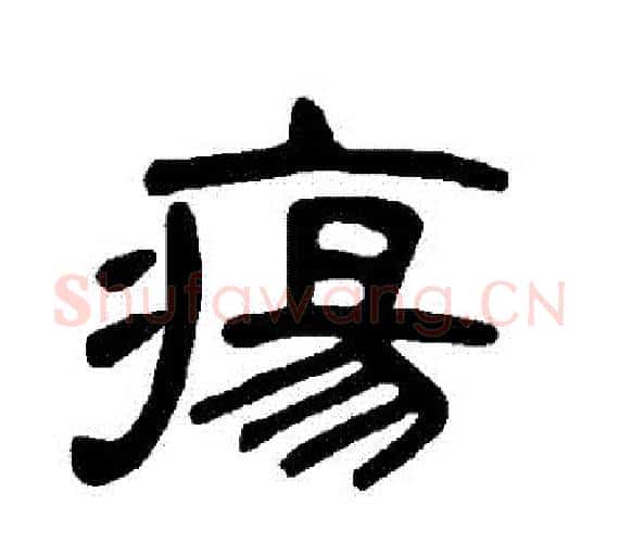 瘍字王敞 等毛笔隶书写法,摘自曹全碑