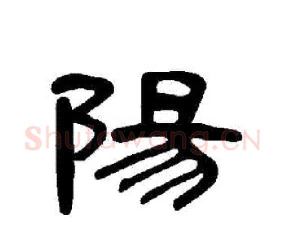 陽字王敞 等毛笔隶书写法,摘自曹全碑