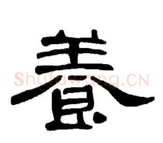 养字王敞 等毛笔隶书写法,摘自曹全碑