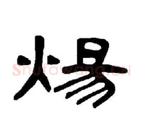 煬字王敞 等毛笔隶书写法,摘自曹全碑