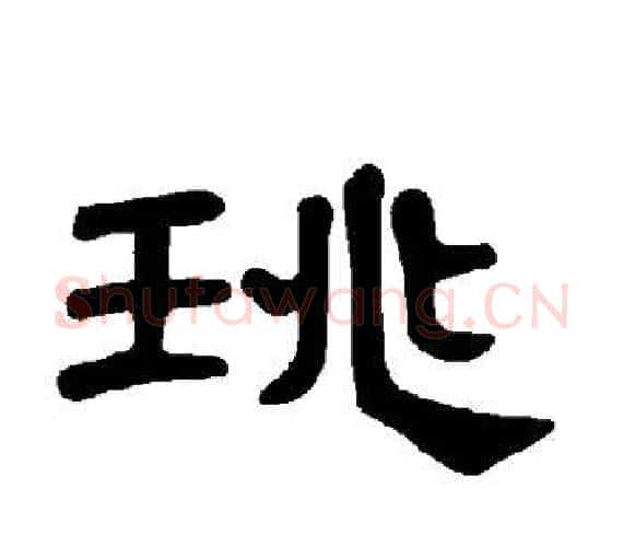 珧字王敞 等毛笔隶书写法,摘自曹全碑