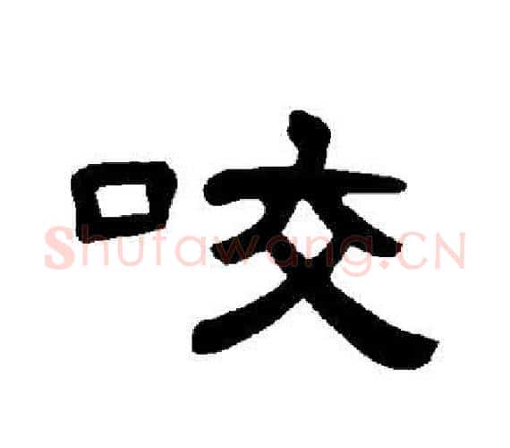 咬字王敞 等毛笔隶书写法,摘自曹全碑