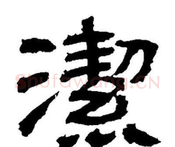 潔字邓石如毛笔隶书书法写法,摘自邓石如毛笔隶书书法作品
