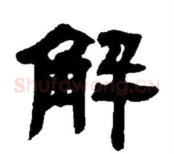 解字邓石如毛笔隶书书法写法,摘自邓石如毛笔隶书书法作品