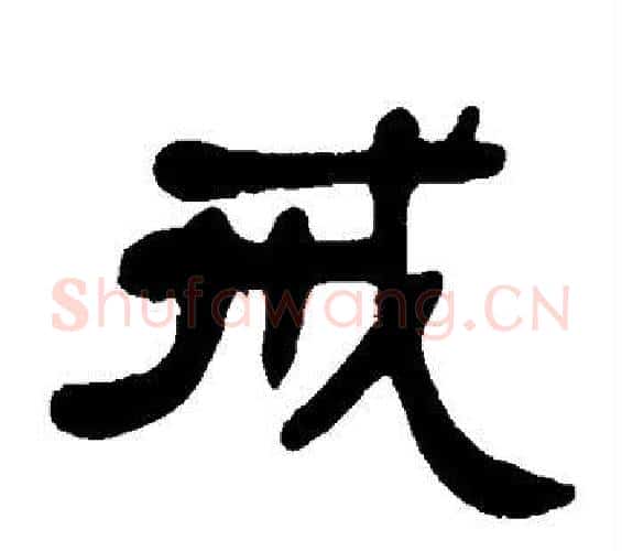 戒字邓石如毛笔隶书书法写法,摘自邓石如毛笔隶书书法作品