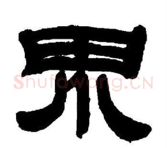 界字邓石如毛笔隶书书法写法,摘自邓石如毛笔隶书书法作品