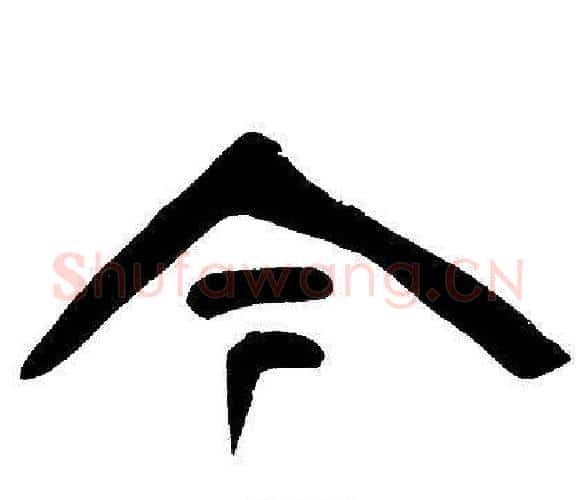 今字邓石如毛笔隶书书法写法,摘自邓石如毛笔隶书书法作品