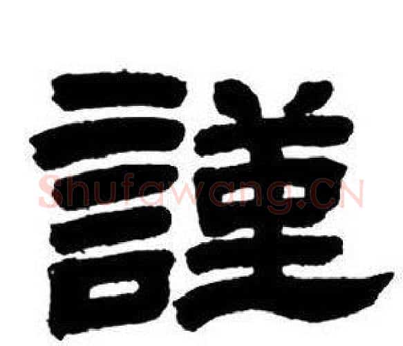 謹字邓石如毛笔隶书书法写法,摘自隶书字帖