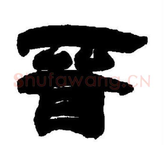 晋字邓石如毛笔隶书书法写法,摘自邓石如毛笔隶书书法作品