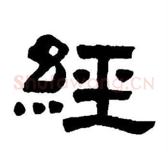经字邓石如毛笔隶书书法写法,摘自邓石如毛笔隶书书法作品