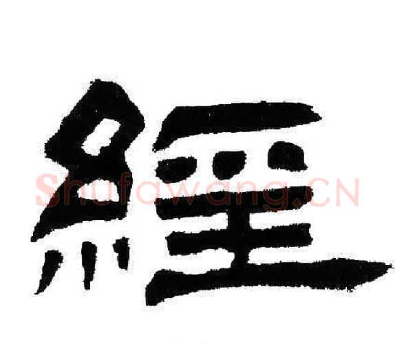 經字邓石如毛笔隶书书法写法,摘自邓石如毛笔隶书书法作品
