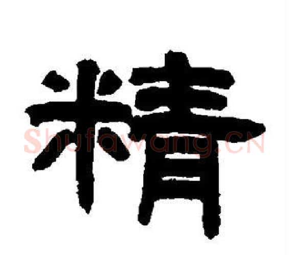 精字邓石如毛笔隶书书法写法,摘自邓石如毛笔隶书书法作品