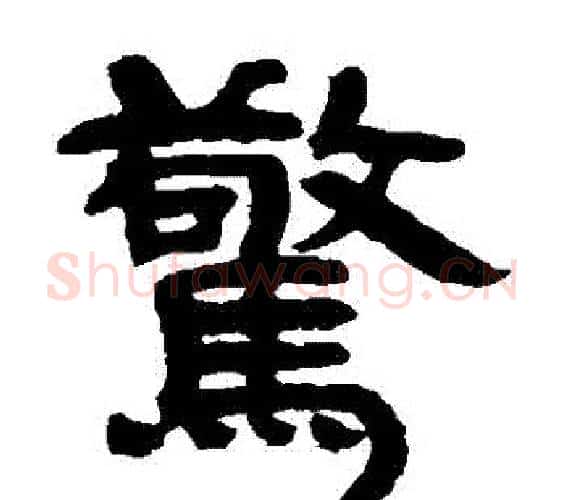 驚字邓石如毛笔隶书书法写法,摘自邓石如毛笔隶书书法作品