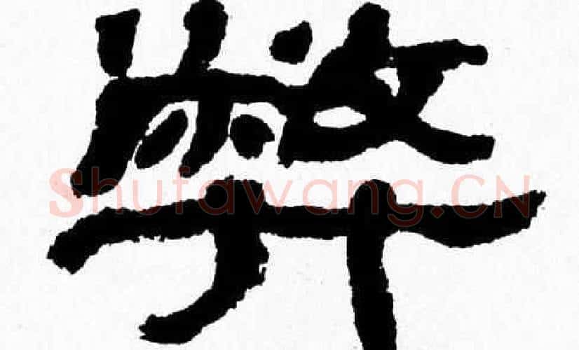 弊字张森毛笔隶书书法写法,摘自张森毛笔隶书书法作品