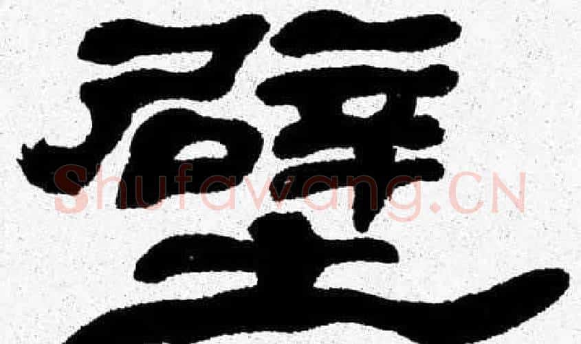 壁字张森毛笔隶书书法写法,摘自张森毛笔隶书书法作品
