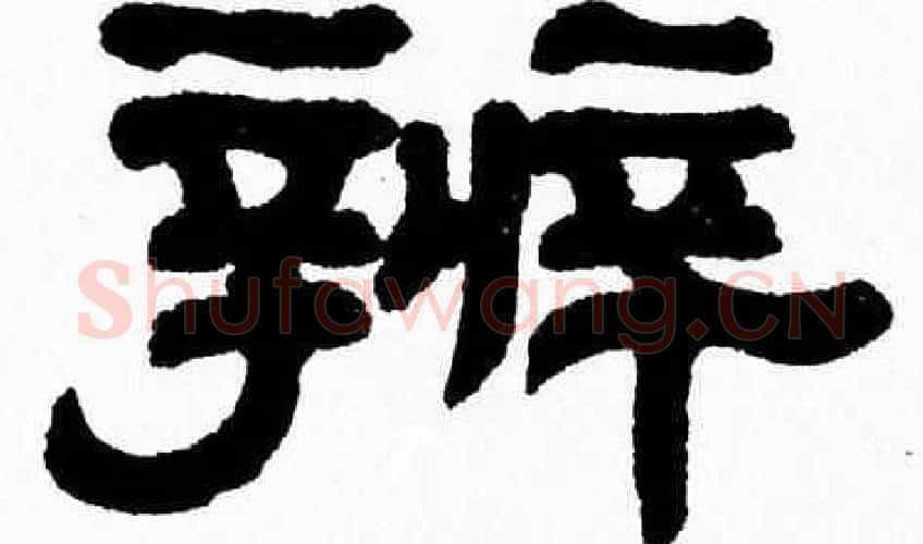 辨字张森毛笔隶书书法写法,摘自张森毛笔隶书书法作品