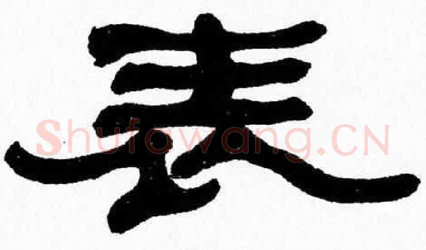 表字张森毛笔隶书书法写法,摘自张森毛笔隶书书法作品