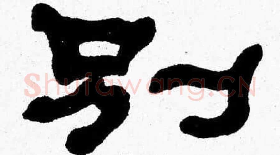 别字张森毛笔隶书书法写法,摘自张森毛笔隶书书法作品
