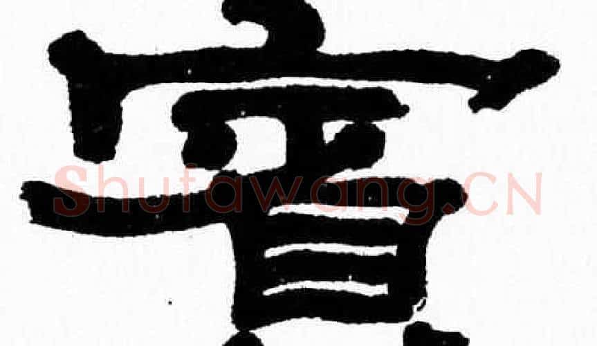 賓字张森毛笔隶书书法写法,摘自张森毛笔隶书书法作品