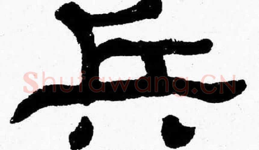 兵字张森毛笔隶书书法写法,摘自张森毛笔隶书书法作品