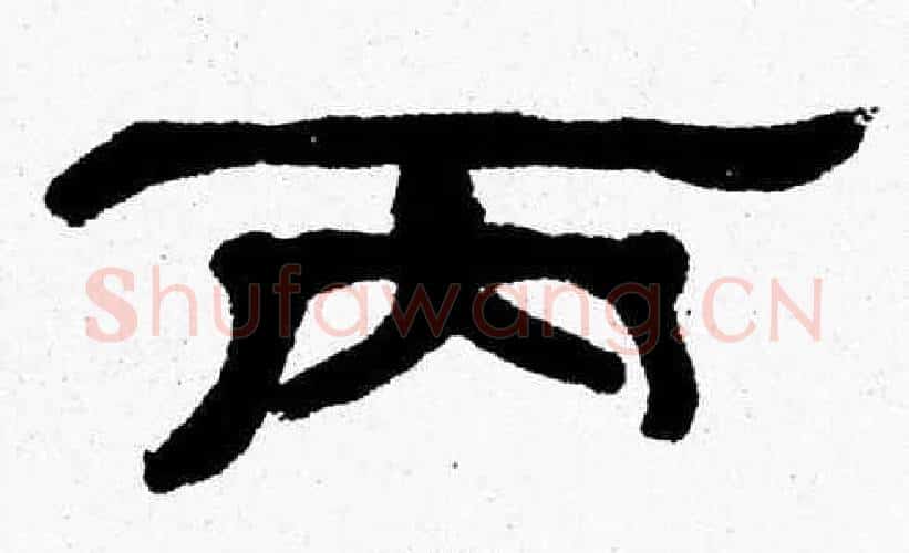 丙字张森毛笔隶书书法写法,摘自张森毛笔隶书书法作品