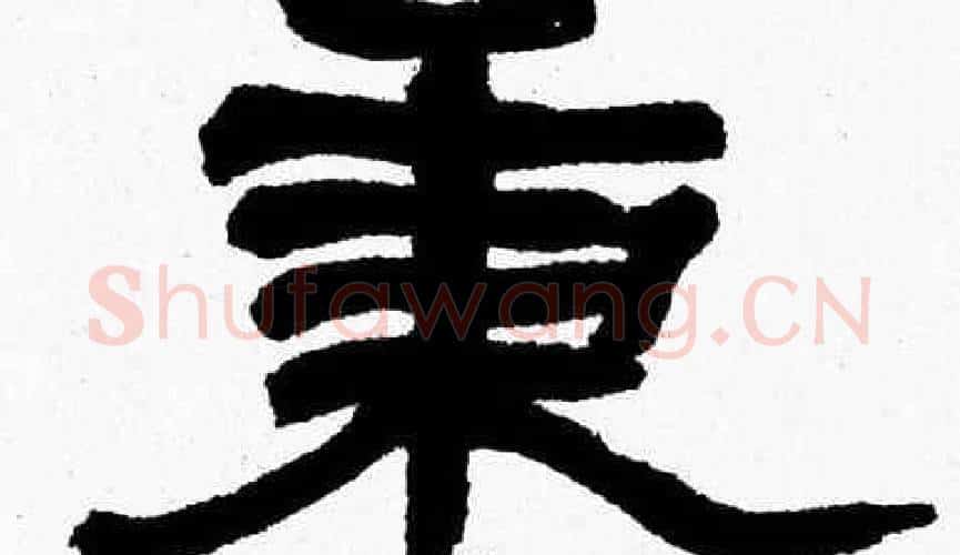 秉字张森毛笔隶书书法写法,摘自张森毛笔隶书书法作品