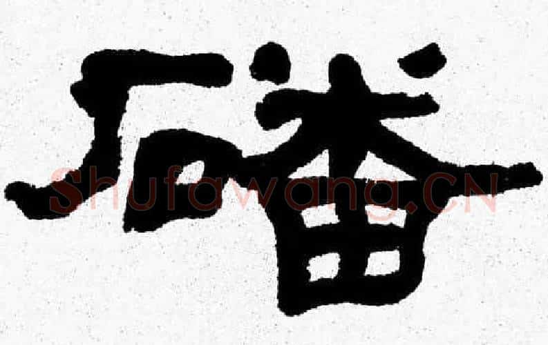 磻字张森毛笔隶书书法写法,摘自张森毛笔隶书书法作品