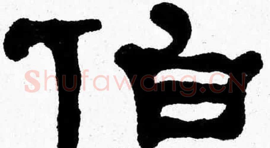 伯字张森毛笔隶书书法写法,摘自张森毛笔隶书书法作品