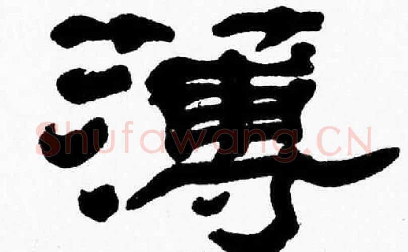 薄字张森毛笔隶书书法写法,摘自张森毛笔隶书书法作品