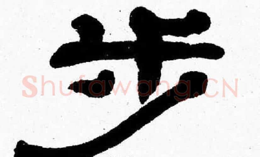步字张森毛笔隶书书法写法,摘自张森毛笔隶书书法作品