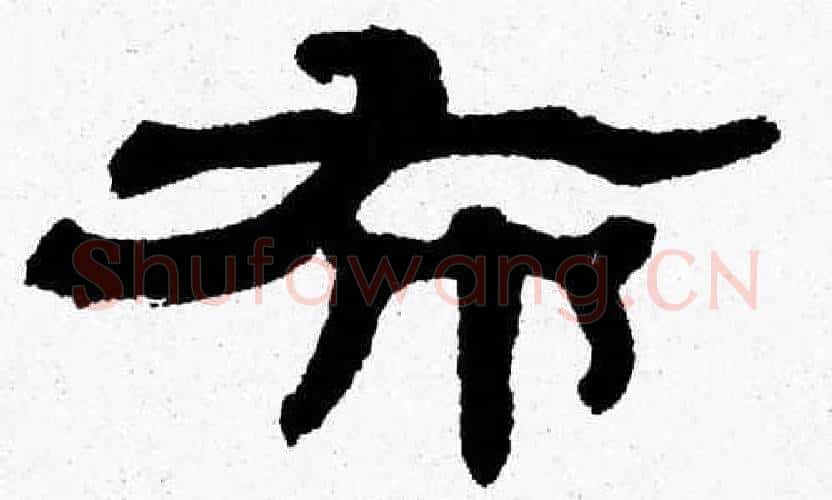 布字张森毛笔隶书书法写法,摘自张森毛笔隶书书法作品