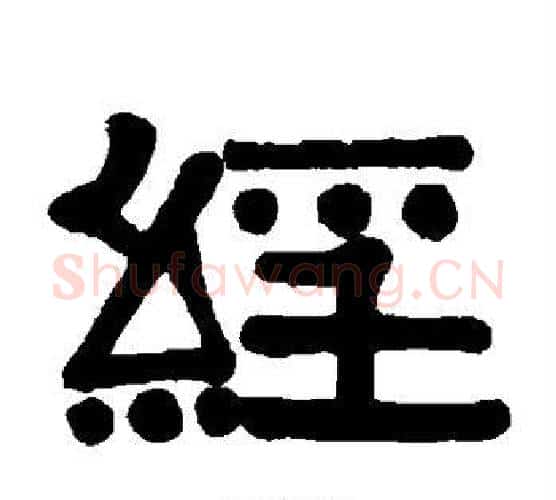 经字伊秉绶毛笔隶书书法写法,摘自伊秉绶毛笔隶书书法作品