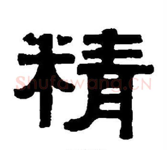 精字伊秉绶毛笔隶书书法写法,摘自伊秉绶毛笔隶书书法作品