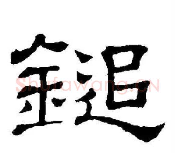 追字顾蔼吉毛笔隶书书法写法,摘自隶辨