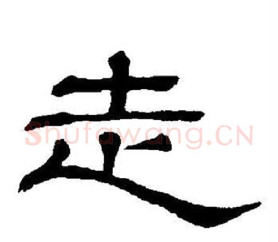 走字顾蔼吉毛笔隶书书法写法,摘自隶辨