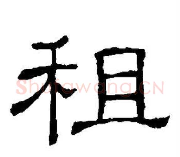 租字顾蔼吉毛笔隶书书法写法,摘自隶辨