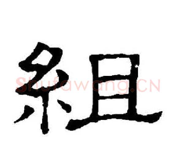 組字顾蔼吉毛笔隶书书法写法,摘自隶辨