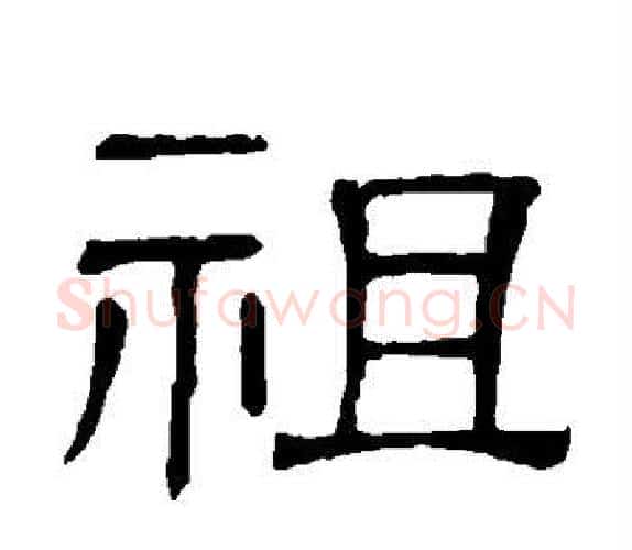 祖字顾蔼吉毛笔隶书书法写法,摘自隶辨