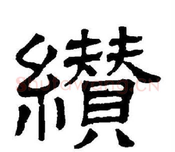 缵字顾蔼吉毛笔隶书书法写法,摘自隶辨