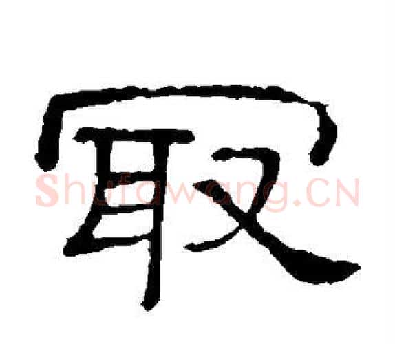 最字顾蔼吉毛笔隶书书法写法,摘自隶辨