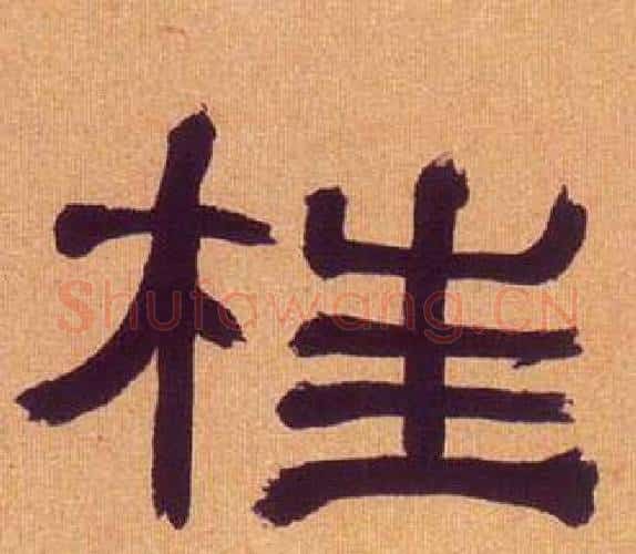 柱字何绍基毛笔隶书书法写法,摘自临汉碑