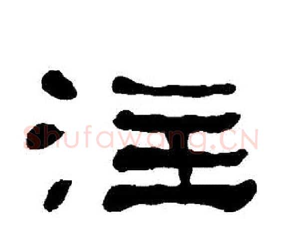 註字何绍基毛笔隶书书法写法,摘自何绍基毛笔隶书书法作品