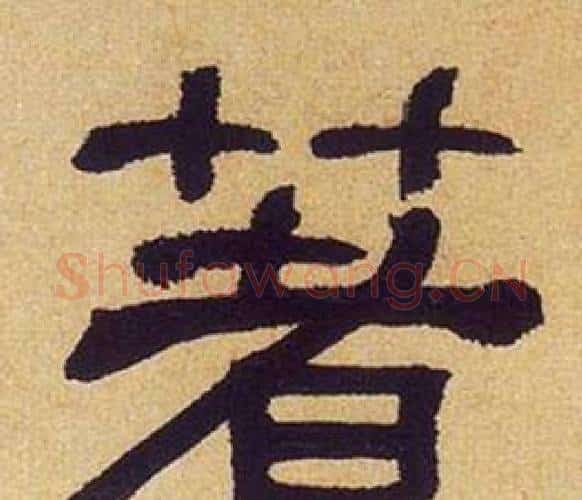著字何绍基毛笔隶书书法写法,摘自临汉碑