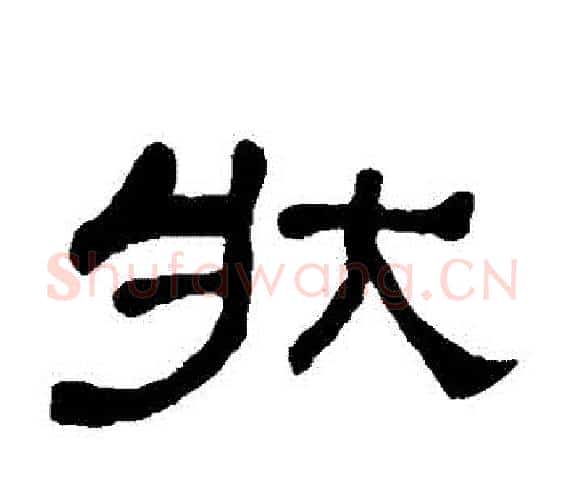 狀字何绍基毛笔隶书书法写法,摘自何绍基毛笔隶书书法作品