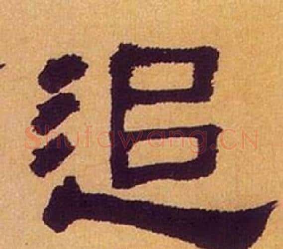 追字何绍基毛笔隶书书法写法,摘自临汉碑